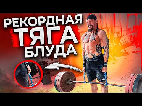 Видео: РЕКОРДНАЯ ТЯГА ВИКТОРА БЛУДА