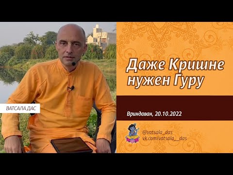 Видео: Даже Кришне нужен Гуру (Вриндаван, 20.10.2022). Ватсала дас