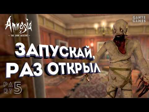 Видео: Мы в ловушке /// Amnesia: The Dark Descent #5