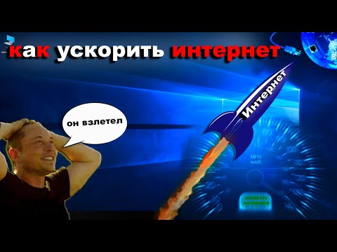 Видео: Как ускорить интернет на Windows 10 , ты офигеешь от результата. доступно и понятно сможет каждый