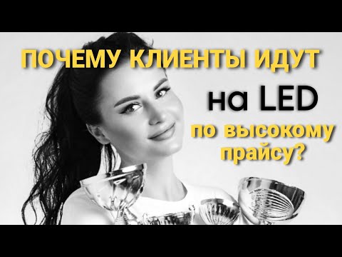 Видео: Почему клиенты идут на LED-наращивание ресниц даже по высокому прайсу?
