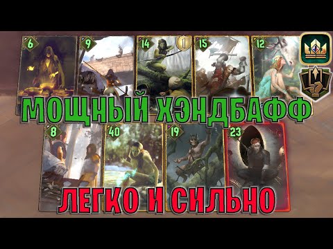 Видео: GWENT | МОЩНЫЙ ХЭНДБАФФ — УСИЛИВАЕМ СВОЮ РУКУ / ST (Бодрость) — гайд Гвинт 13.11