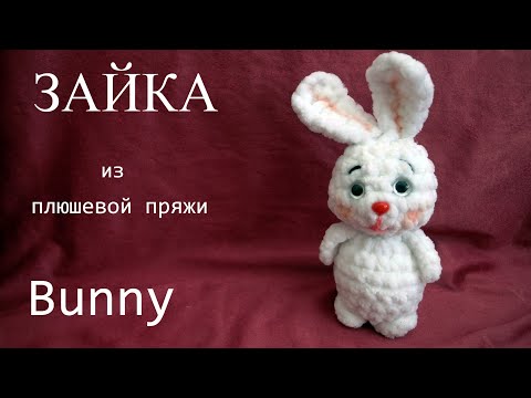 Видео: ЗАЙКА из плюшевой пряжи