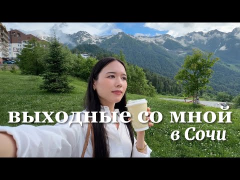 Видео: Выходные со мной | В Сочи с парнем, расслабленный вайб города, летние аутфиты, горы и новые страхи