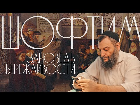 Видео: Двар Тора. Шофтим: Заповедь бережливости