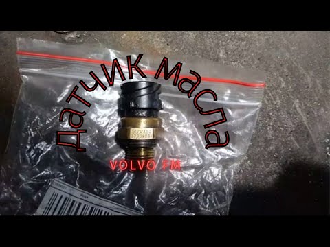 Видео: Датчик давления масла Volvo FM D13A