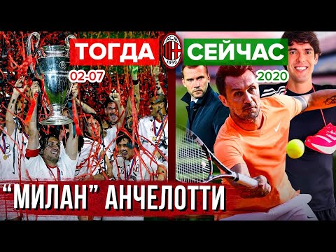 Видео: Тогда и сейчас | "Милан" Анчелотти 2002-2007 - как сложилась судьба той команды?
