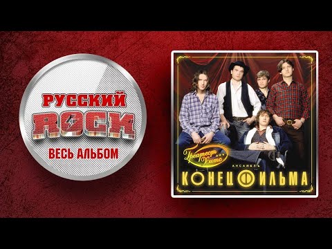 Видео: КОНЕЦ ФИЛЬМА — ГРЕАТЕСТ ХИТС — СБОРНИК ЛУЧШИХ ПЕСЕН / 2006 /