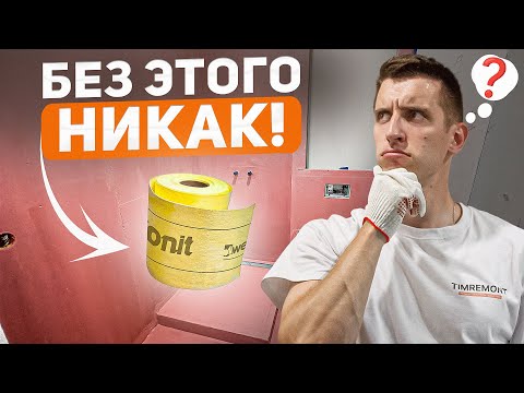 Видео: Гидроизоляция ванной | Самый надежный способ