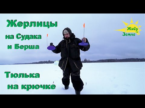 Видео: Жерлицы на Судака. Оснащение. Рыбалка на Тюльку