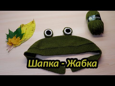 Видео: Шапка - жабка