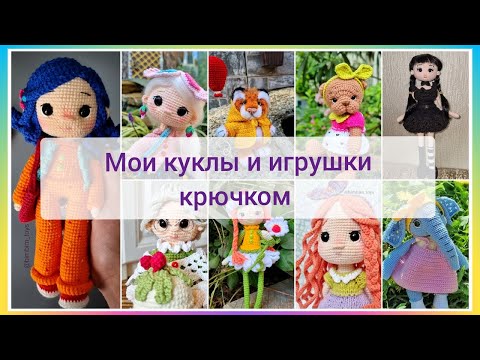 Видео: Коллекция моей мамы / куклы и игрушки крючком