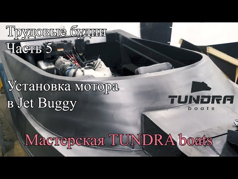 Видео: Трудовые будни  #5 Установка мотора в джет багги