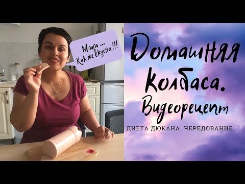 Видео: Диета Дюкана. Этап Чередование.11 неделя. Рецепт домашней колбасы.