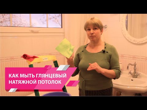 Видео: Часть 2: Как мыть ГЛЯНЦЕВЫЕ натяжные потолки - Labell (Лабель)