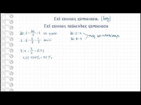 Видео: Екі санның қатынасы. Екі санның пайыздық қатынасы