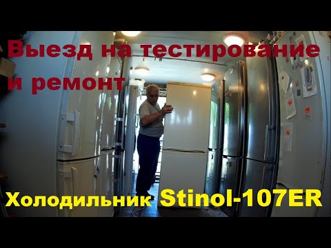 Видео: "Stinol-107ER" Выезд на тестирование и ремонт