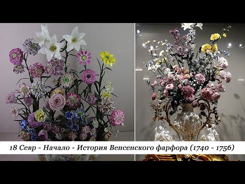 Видео: 18 История фарфора. Севр. Начало. История Венсенского фарфора (1740 - 1756)