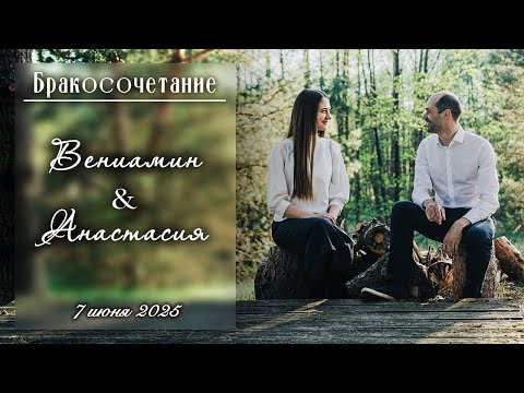 Видео: Латышевич Вениамин и Кодякина Анастасия / Бракосочетание