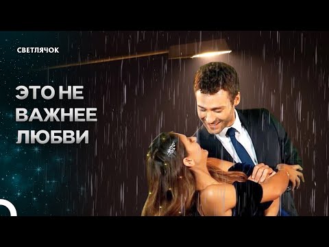 Видео: Конец Этой Любви Семейная Терапия #18 - Светлячок
