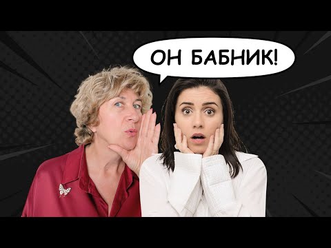 Видео: Что СКРЫВАЕТ бабник? И почему он никогда вас НЕ ПОЛЮБИТ