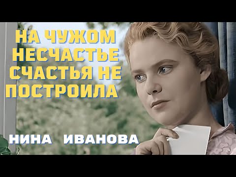 Видео: На чужом несчастье счастья не построила Нина Иванова