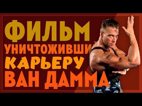 Видео: Фильм уничтоживший карьеру Ван Дамма