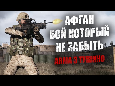 Видео: Афган. Пять минут боя, которые невозможно забыть (ARMA 3 ТУШИНО)