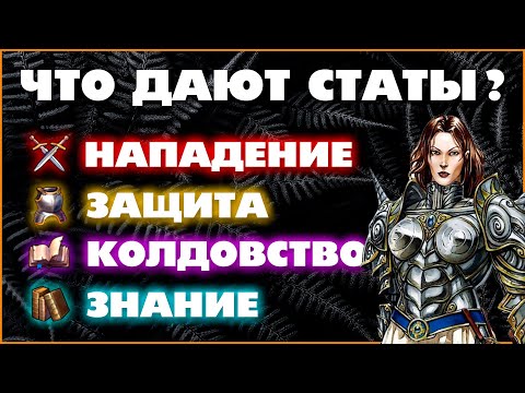 Видео: Герои 5 - Характеристики героя / статы и урон существ (НАПАДЕНИЕ, ЗАЩИТА, КОЛДОВСТВО, ЗНАНИЕ)(Гайд)