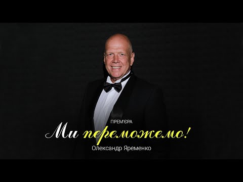 Видео: Ми переможемо - Олександр Яременко [Прем'єра кліпу 2023]