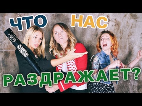 Видео: ЧТО НАС РАЗДРАЖАЕТ? | KURAGA