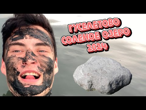 Видео: ГУСЕЛЕТОВО СОЛЕНОЕ ОЗЕРО - САМЫЙ ЛУЧШИЙ И БЮДЖЕТНЫЙ ОТДЫХ