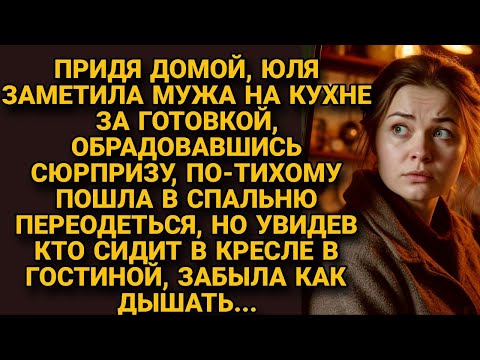Видео: Обрадовалась, увидев мужа на кухне за готовкой, но увидев кто сидит в комнате, побледнела...