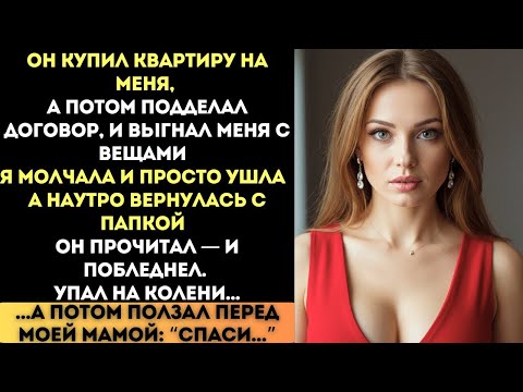 Видео: Он Сказал: “Это Моя Квартира”. Я Молча Открыла Папку...