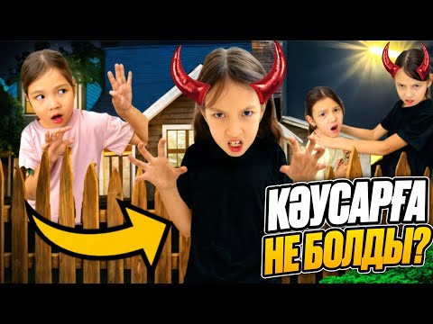 Видео: КӘУСАРҒА НЕ БОЛДЫ? 😱🤯ҮЙДЕГІЛЕРДІҢ БӘРІН ҰРЫП ТАСТАДЫ😨😰|@АУЫЛДАНСӘЛЕМ 