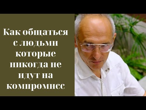 Видео: Как общаться с людьми которые никогда не идут на компромисс