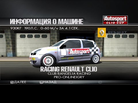 Видео: ToCA Race Driver 3 (МТ, сложно): этап 1, Autosport Clio Cup (2 гонки)