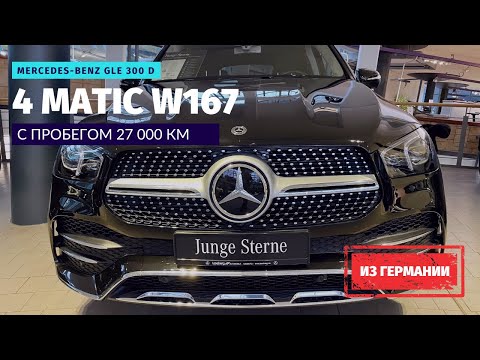 Видео: Купил Mercedes-Benz GLE 300 в Германии у официального дилера. Не хотели продавать, но выход нашелся.