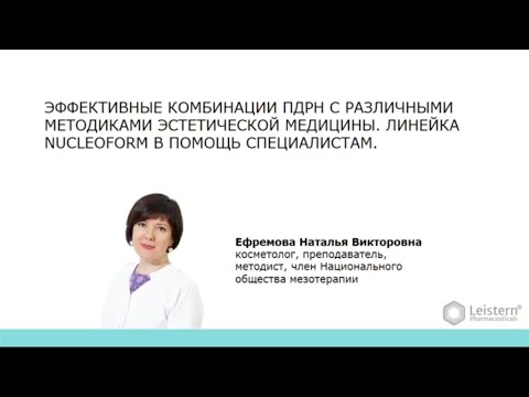 Видео: Эффективные комбинации ПДРН с различными методиками эстетической медицины