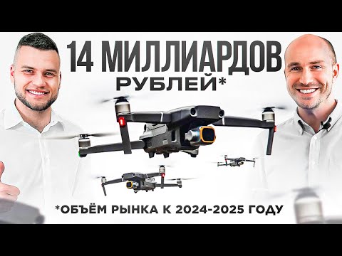 Видео: Бизнес на квадрокоптерах. FPV дроны. Агродроны. Дронрейсинг. БПЛА. Шоу дронов. Беспилотники сегодня.