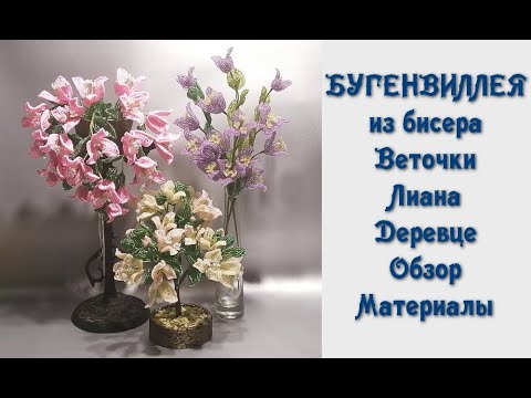 Видео: Бугенвиллея из бисера. Обзор, материалы. Веточки. Лиана. Деревце.