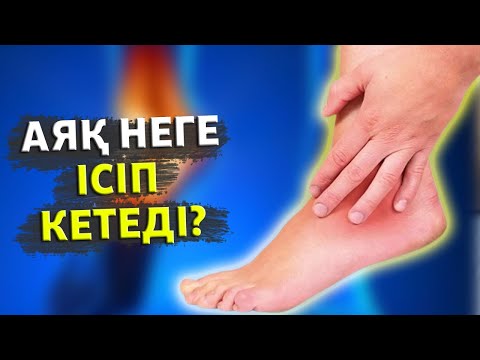 Видео: АЯҚ НЕГЕ ІСІП КЕТЕДІ, Аяқ ісіп кетсе не істейміз, Керек арнасы, Аяқ ауырса