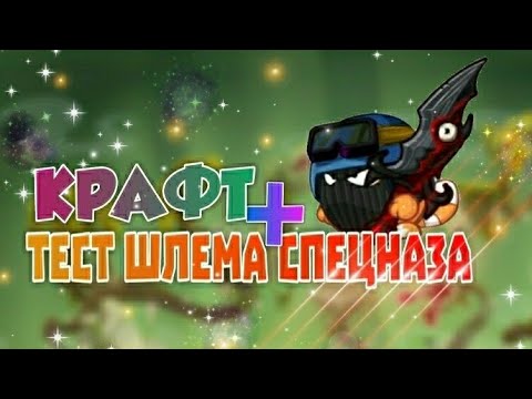 Видео: ТЕСТ ШЛЕМА СПЕЦНАЗА И КРАФТ! БОИ В 1 ПЕРСА! ВОРМИКС НА АНДРОИД