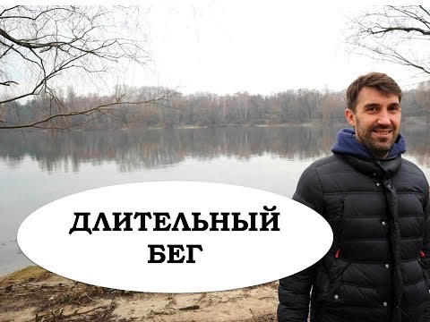 Видео: Длительный бег. Что дает, с какой интенсивностью, как разнообразить