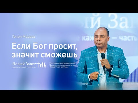 Видео: Генри Мадава: Если Бог просит, значит сможешь (29 февраля 2020)