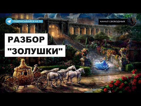 Видео: Разбор “Золушки” и “Маменькиной дочки” | Nomad, Грешник, Джон