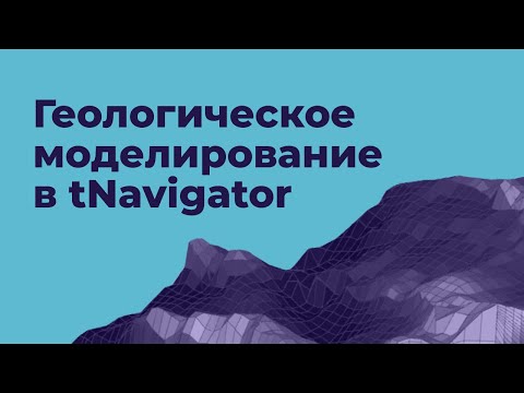 Видео: Геологическое моделирование в tNavigator