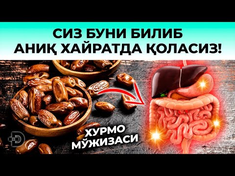 Видео: 99% ОДАМ БУНИ БИЛМАЙДИ! ХАР КУН ХУРМО ЕСА НИМАЛАР БЎЛИШИНИ КЎРИНГ!