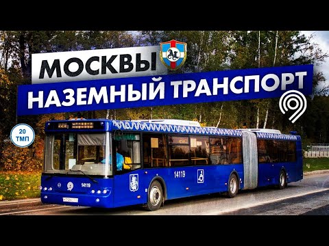 Видео: Весь общественный наземный транспорт Москвы / Автобусы, электробусы и трамваи