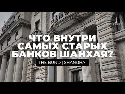 Видео: Секреты самых старых банков Шанхая! Что внутри, как было и что с ними сейчас?